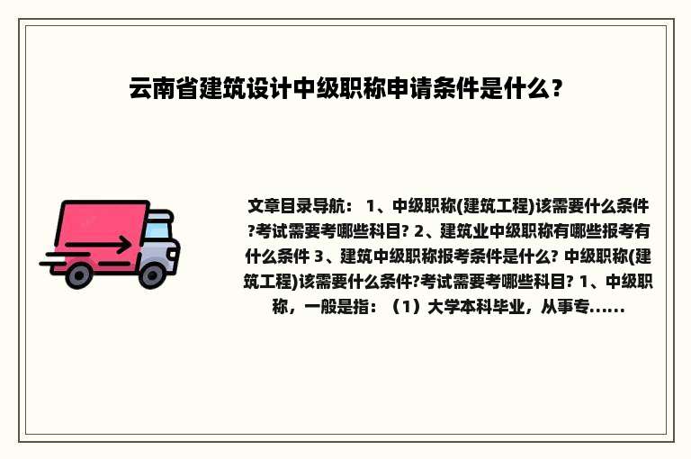 云南省建筑设计中级职称申请条件是什么？
