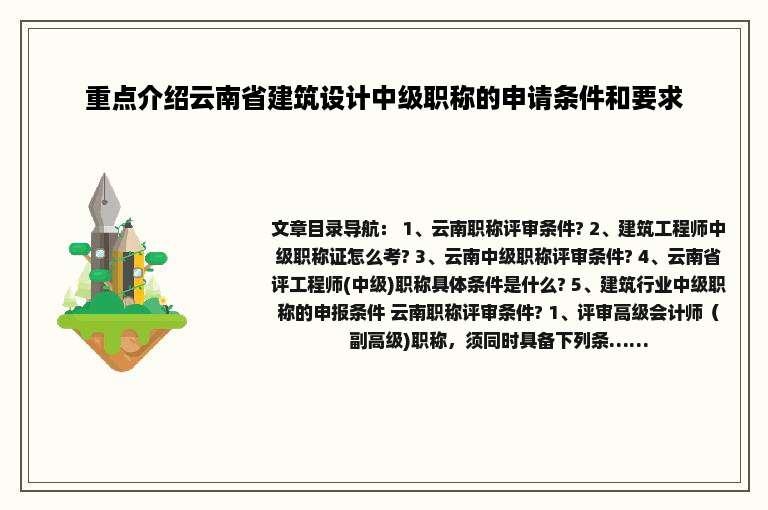 重点介绍云南省建筑设计中级职称的申请条件和要求