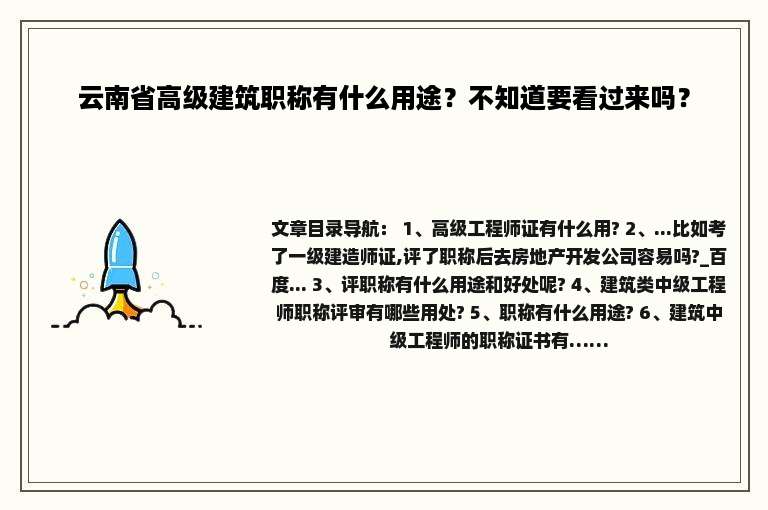 云南省高级建筑职称有什么用途？不知道要看过来吗？