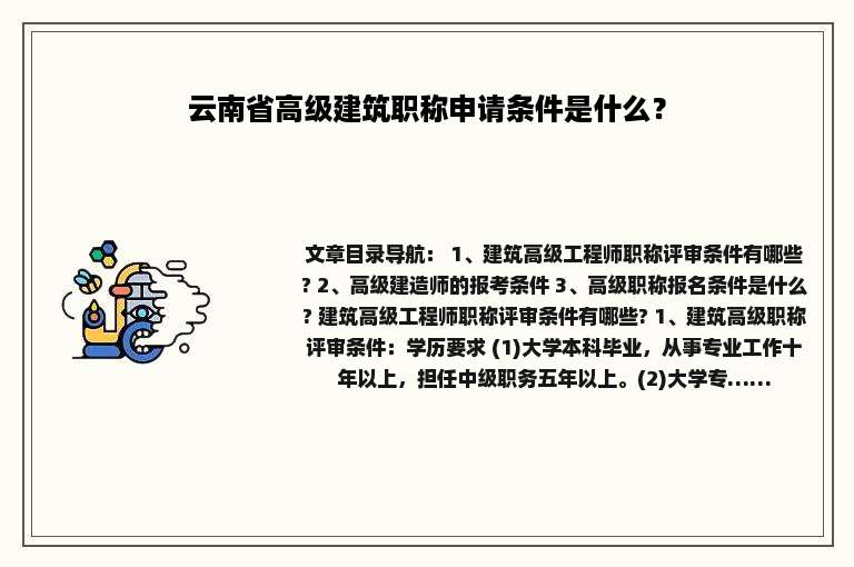云南省高级建筑职称申请条件是什么？