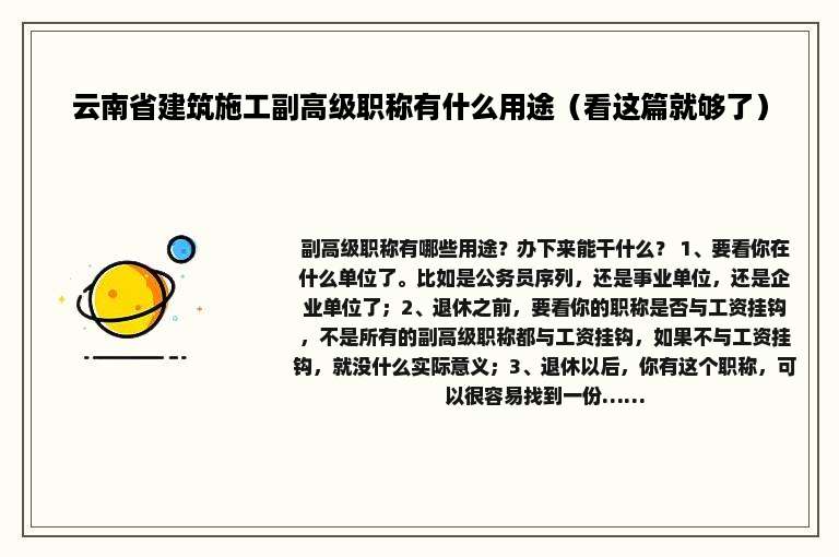 云南省建筑施工副高级职称有什么用途（看这篇就够了）