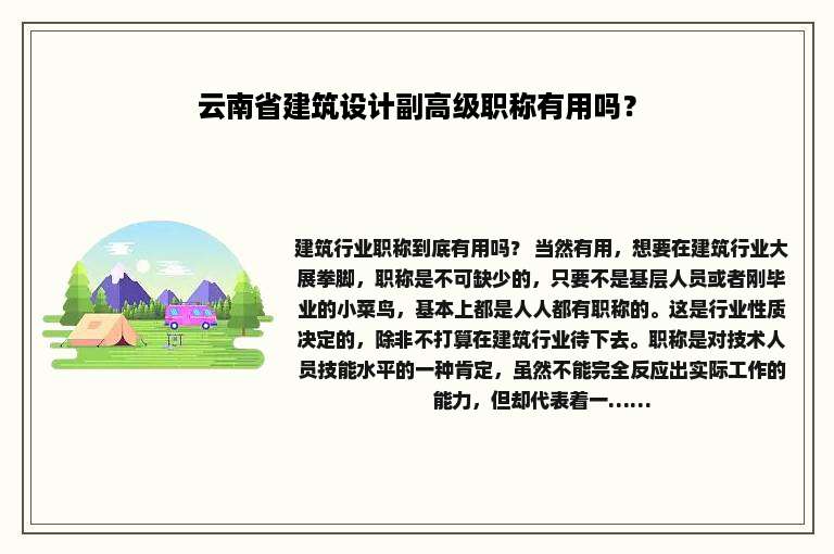 云南省建筑设计副高级职称有用吗？