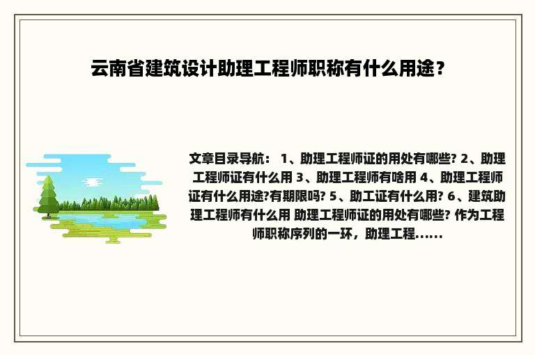 云南省建筑设计助理工程师职称有什么用途？