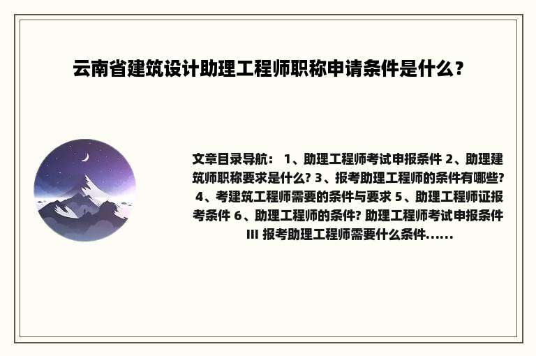 云南省建筑设计助理工程师职称申请条件是什么？