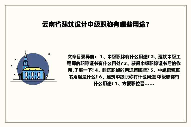 云南省建筑设计中级职称有哪些用途？