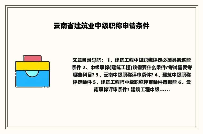 云南省建筑业中级职称申请条件