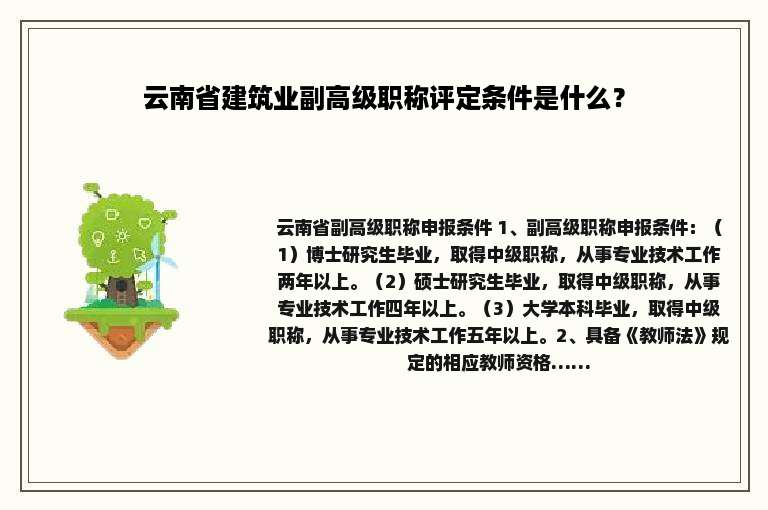 云南省建筑业副高级职称评定条件是什么？