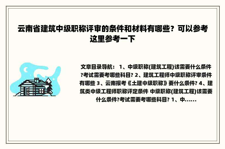 云南省建筑中级职称评审的条件和材料有哪些？可以参考这里参考一下