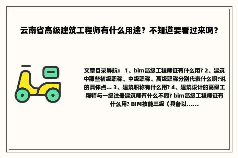 云南省高级建筑工程师有什么用途？不知道要看过来吗？