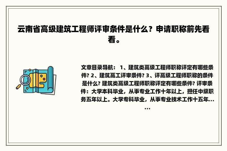 云南省高级建筑工程师评审条件是什么？申请职称前先看看。