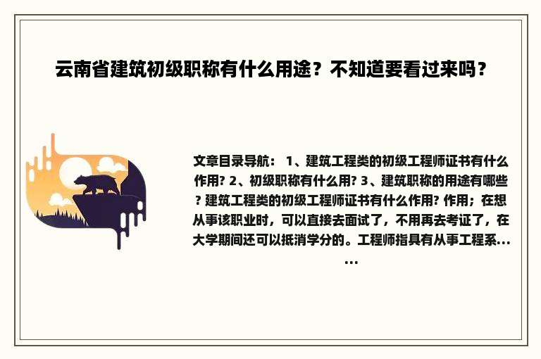 云南省建筑初级职称有什么用途？不知道要看过来吗？