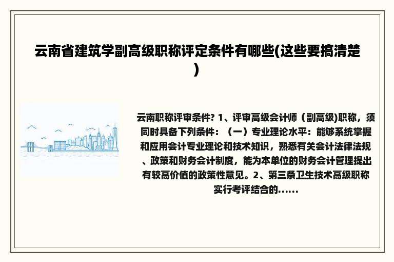 云南省建筑学副高级职称评定条件有哪些(这些要搞清楚)
