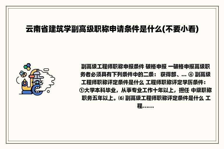 云南省建筑学副高级职称申请条件是什么(不要小看)