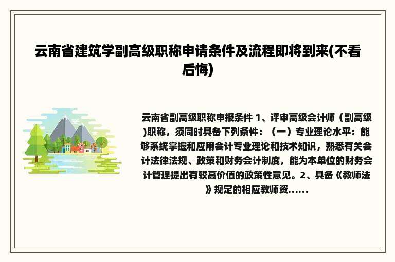 云南省建筑学副高级职称申请条件及流程即将到来(不看后悔)