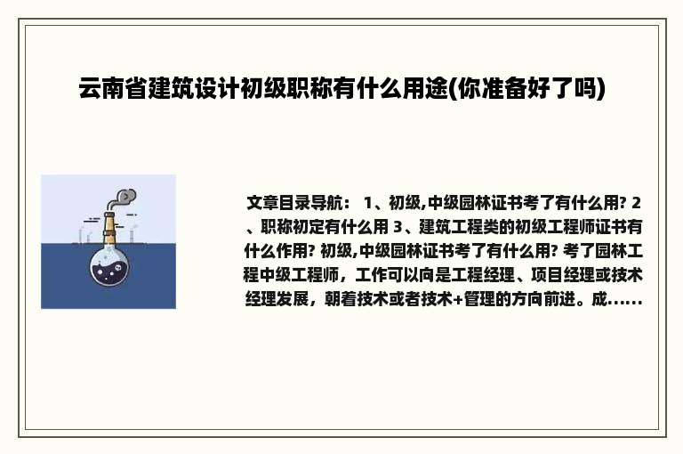 云南省建筑设计初级职称有什么用途(你准备好了吗)