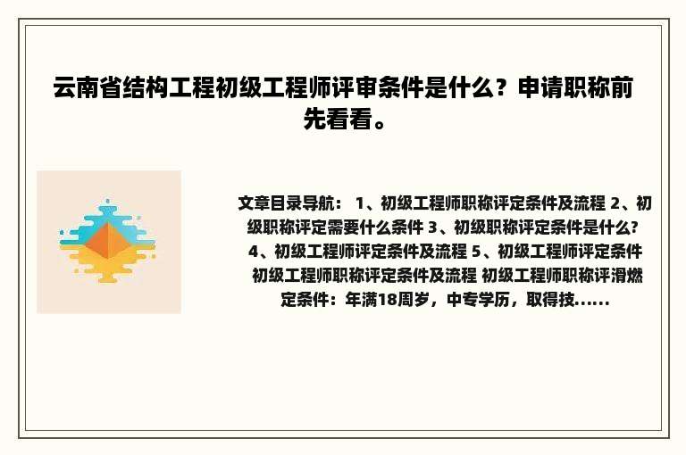 云南省结构工程初级工程师评审条件是什么？申请职称前先看看。