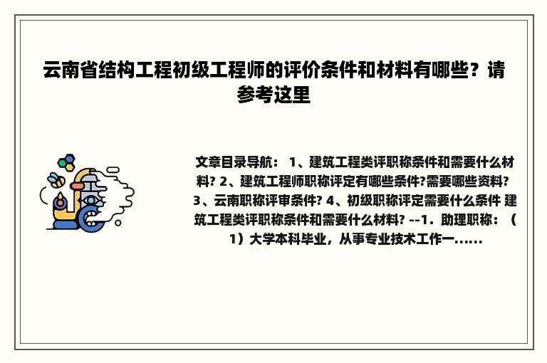 云南省结构工程初级工程师的评价条件和材料有哪些？请参考这里
