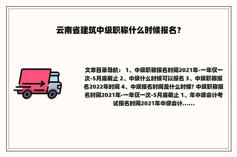 云南省建筑中级职称什么时候报名？