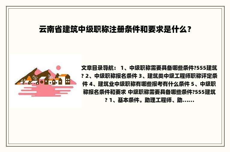 云南省建筑中级职称注册条件和要求是什么？