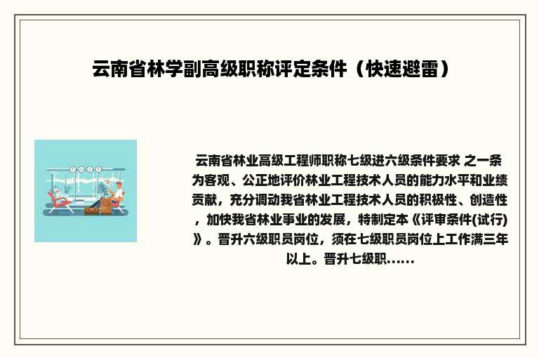 云南省林学副高级职称评定条件（快速避雷）