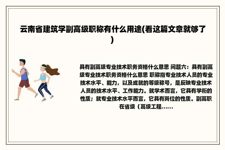 云南省建筑学副高级职称有什么用途(看这篇文章就够了)