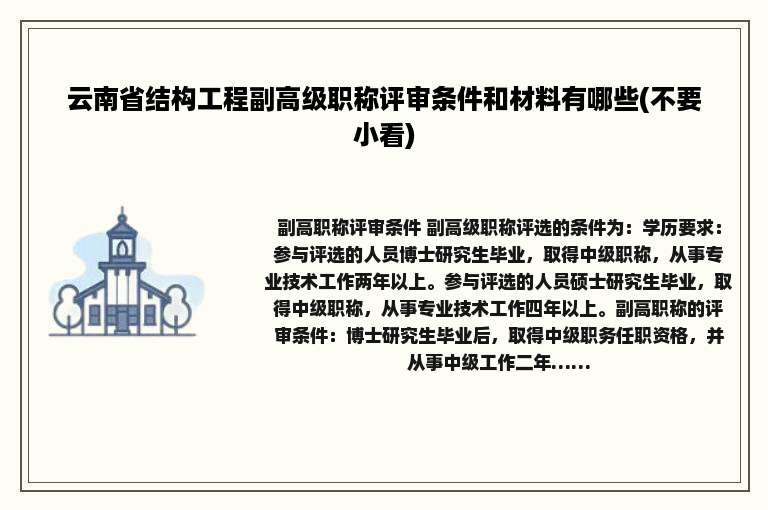 云南省结构工程副高级职称评审条件和材料有哪些(不要小看)