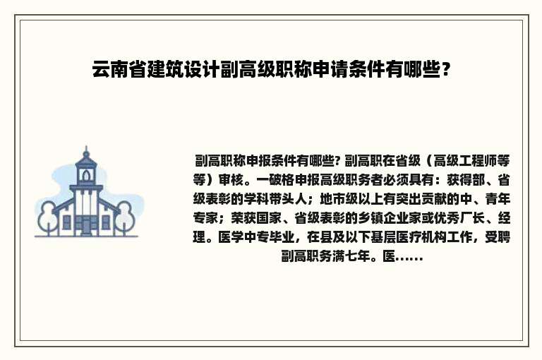 云南省建筑设计副高级职称申请条件有哪些？