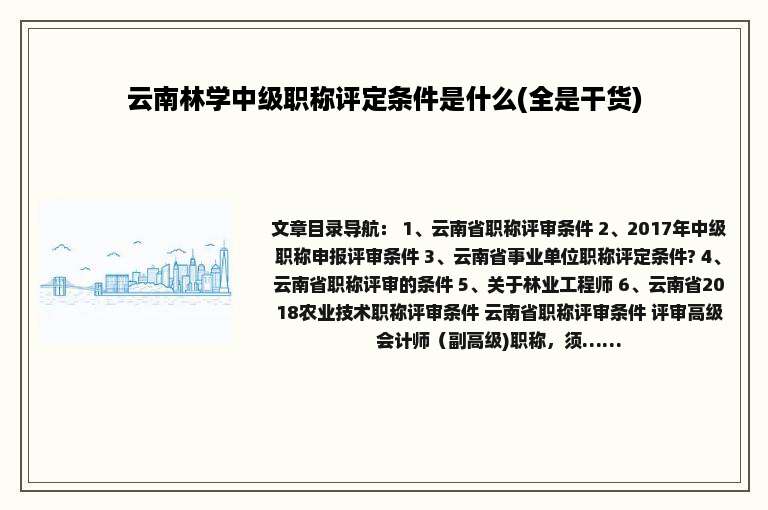 云南林学中级职称评定条件是什么(全是干货)