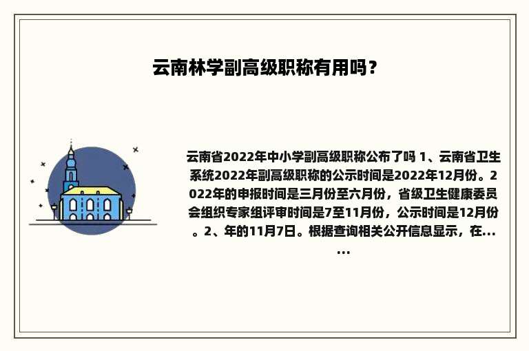 云南林学副高级职称有用吗？