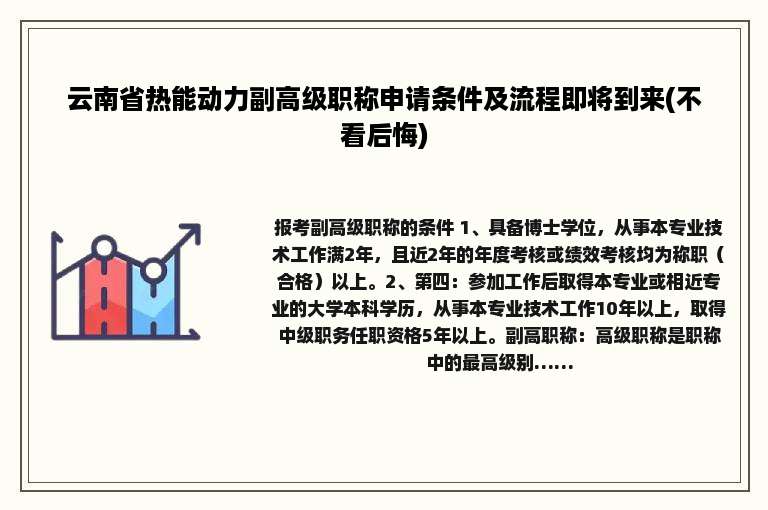 云南省热能动力副高级职称申请条件及流程即将到来(不看后悔)