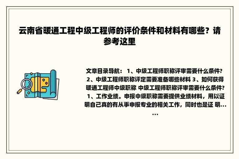 云南省暖通工程中级工程师的评价条件和材料有哪些？请参考这里