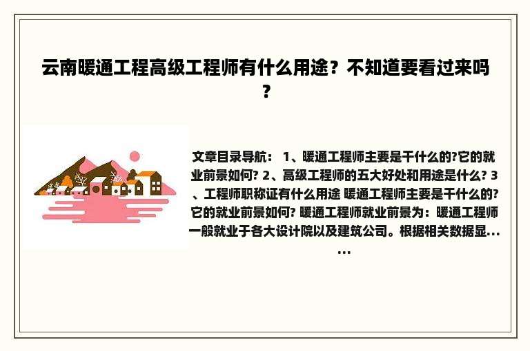 云南暖通工程高级工程师有什么用途？不知道要看过来吗？