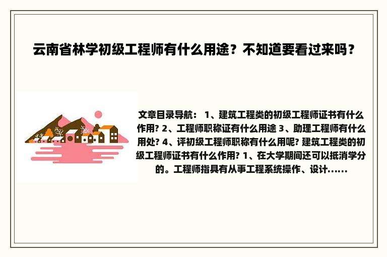 云南省林学初级工程师有什么用途？不知道要看过来吗？