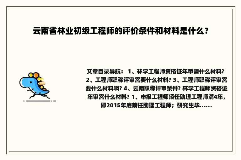 云南省林业初级工程师的评价条件和材料是什么？
