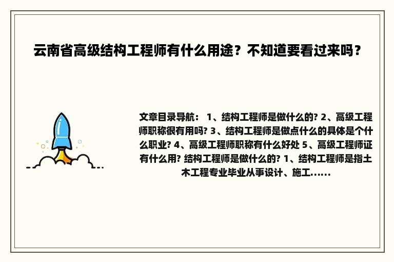 云南省高级结构工程师有什么用途？不知道要看过来吗？