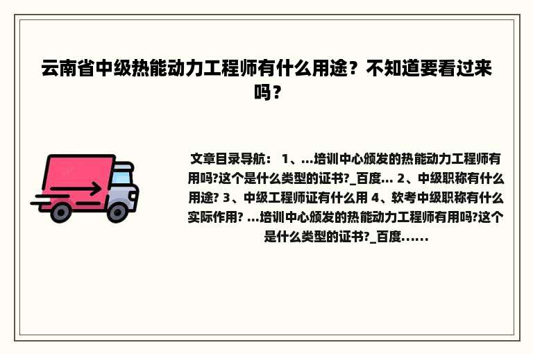 云南省中级热能动力工程师有什么用途？不知道要看过来吗？