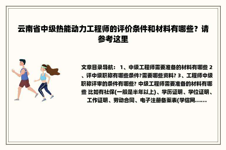 云南省中级热能动力工程师的评价条件和材料有哪些？请参考这里