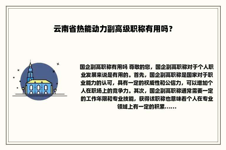 云南省热能动力副高级职称有用吗？