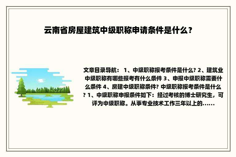 云南省房屋建筑中级职称申请条件是什么？
