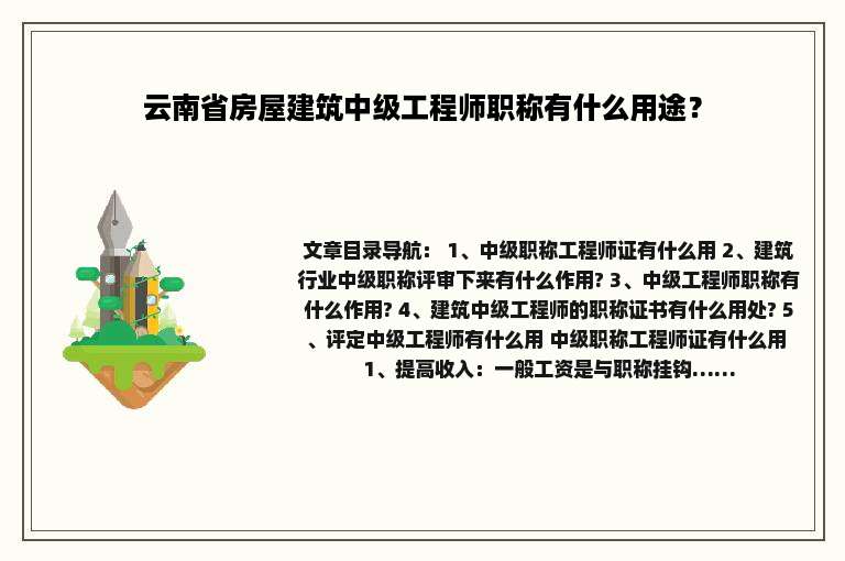 云南省房屋建筑中级工程师职称有什么用途？