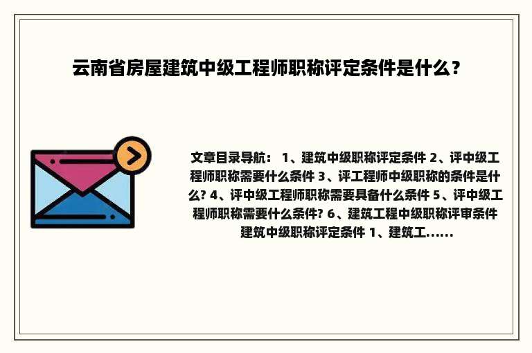 云南省房屋建筑中级工程师职称评定条件是什么？