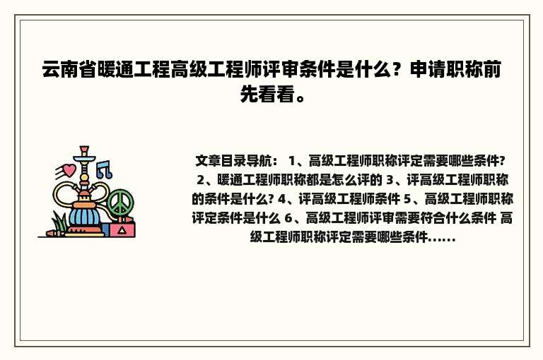 云南省暖通工程高级工程师评审条件是什么？申请职称前先看看。