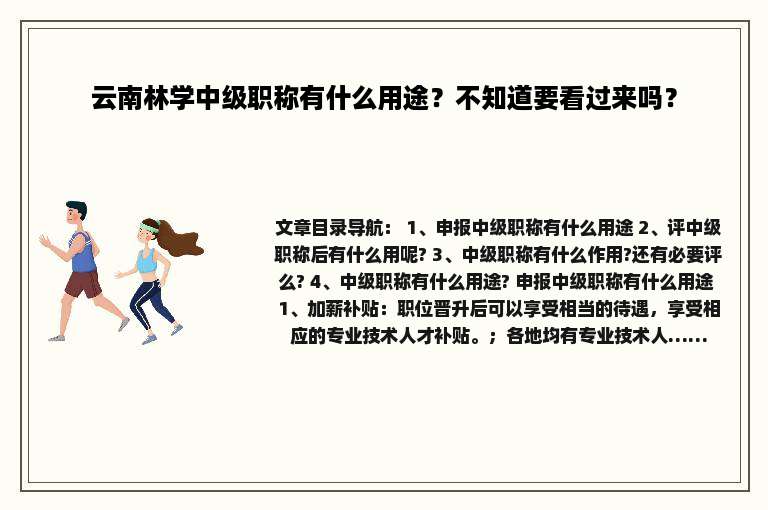 云南林学中级职称有什么用途？不知道要看过来吗？