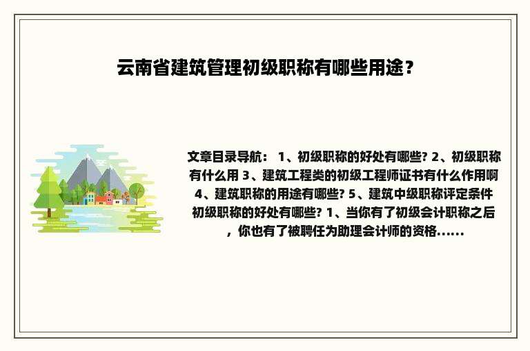 云南省建筑管理初级职称有哪些用途？