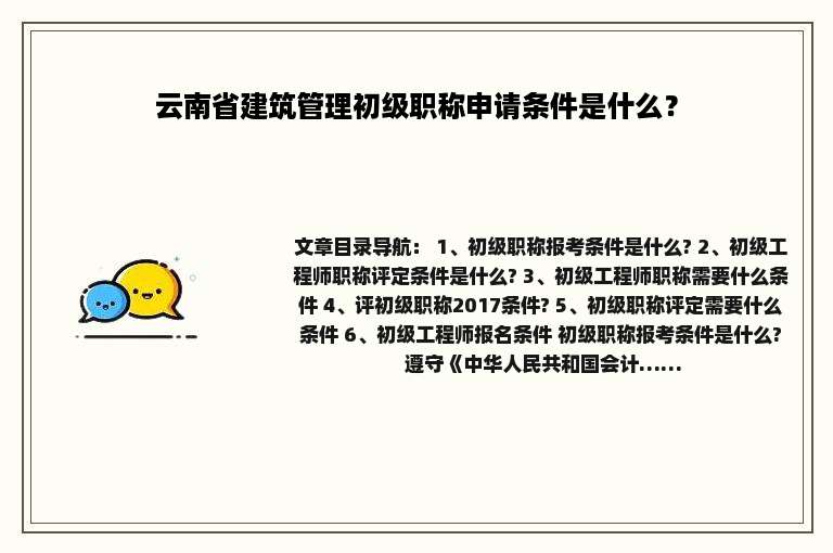 云南省建筑管理初级职称申请条件是什么？