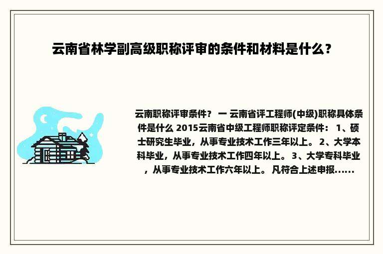 云南省林学副高级职称评审的条件和材料是什么？
