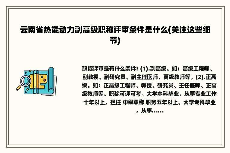 云南省热能动力副高级职称评审条件是什么(关注这些细节)