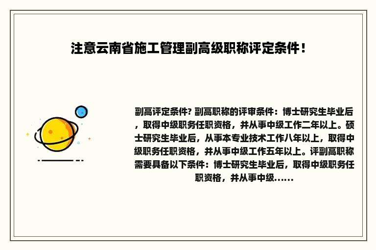 注意云南省施工管理副高级职称评定条件！