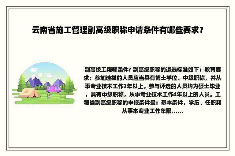 云南省施工管理副高级职称申请条件有哪些要求？