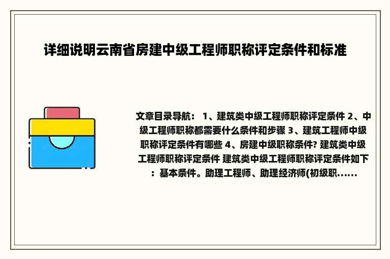 详细说明云南省房建中级工程师职称评定条件和标准